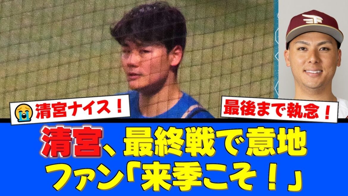 【最終戦で執念】清宮幸太郎、マルチ安打で最多安打へあと1本!タイトル争いは楽天・村林の結果次第…最後まで諦めない姿にファンから称賛と来季への期待の声が殺到!【プロ野球ファンの反応】 【最終戦で執念】清宮幸太郎、マルチ安打で最多安打へあと1本!タイトル争いは楽天・村林の結果次第…最後まで諦めない姿にファンから称賛と来季への期待の声が殺到!【プロ野球ファンの反応】