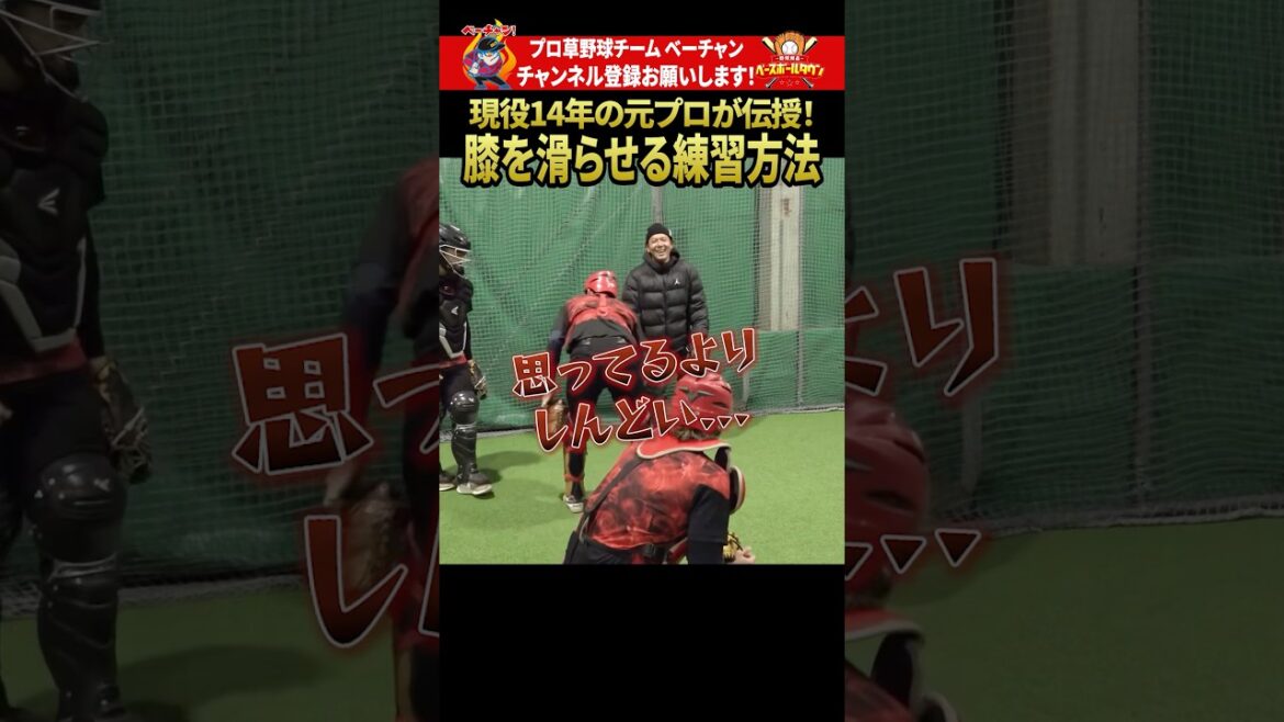 元プロに聞く、キャッチャーの膝を滑らせる練習方法 #野球 #ベーチャン! #ベースボールタウン #BBCH #プロ草野球 #西田明央 #軟式野球 #スポーツ #shorts #SAVEベーチャン
