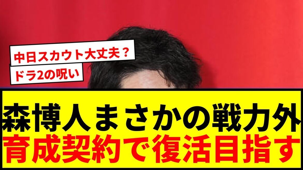 【中日】森博人、戦力外も育成で再契約へ！右肘手術から「4月に試合で投げたい」と復活誓う！