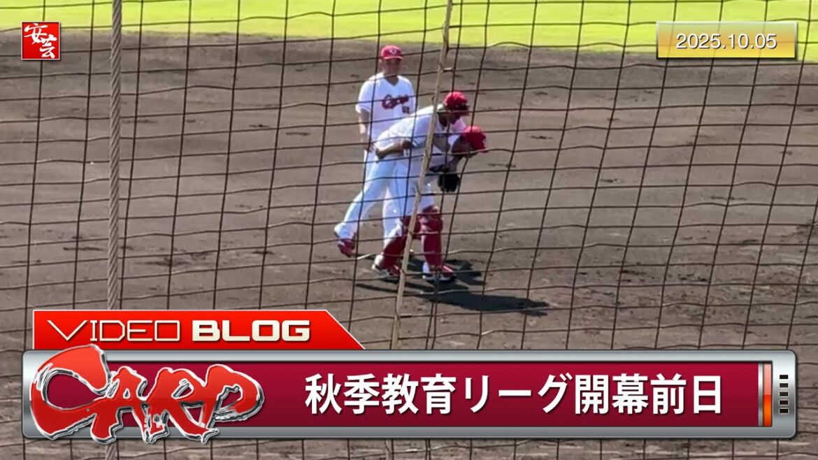 【今日のカープ】練習試合で田村俊介にアクシデント。レフト・高木翔斗（2025年10月5日）［vol.1］