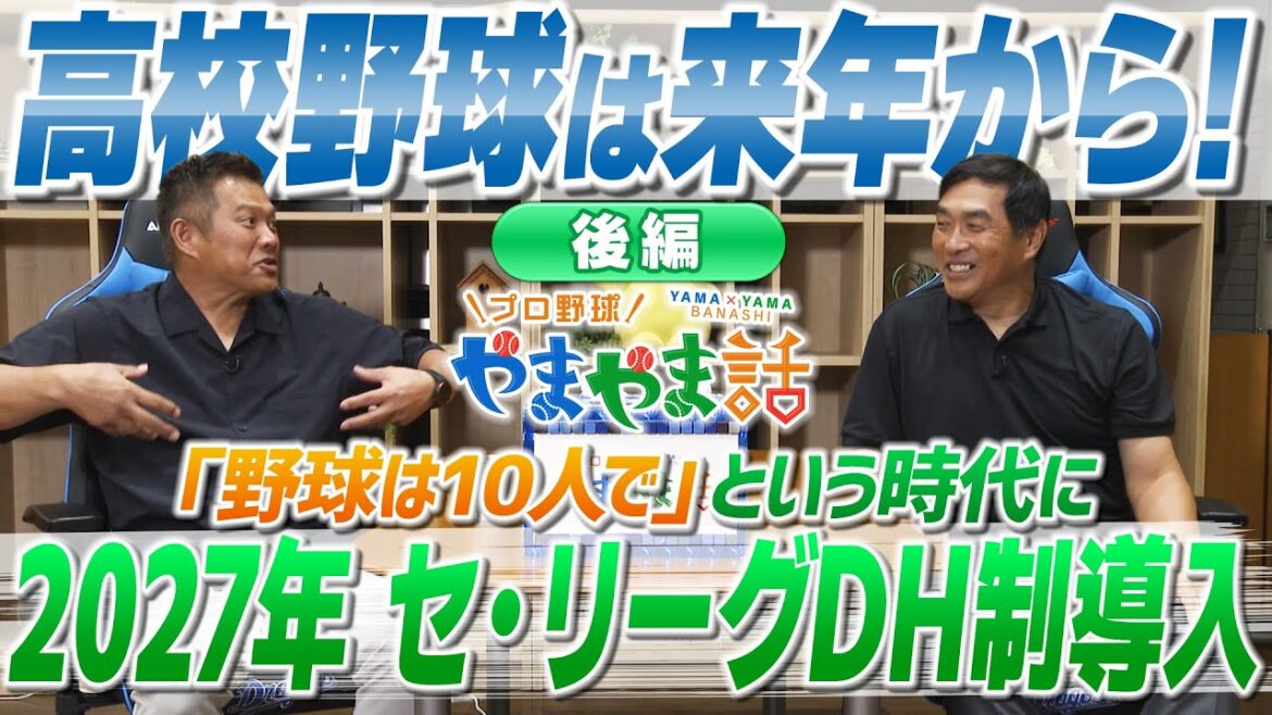 山本昌＆山﨑武司 プロ野球 やまやま話「2027年 セ・リーグもDH制に！＜後編＞」