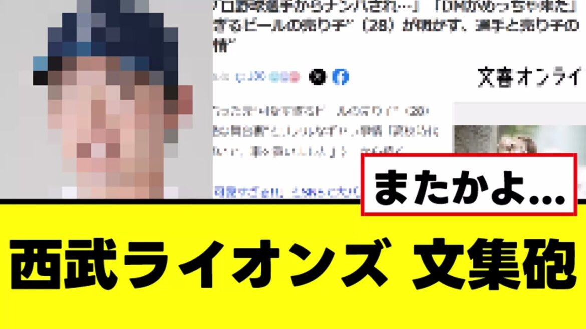 【悲報】西武ライオンズ、また女関係で文春砲を喰らうwww