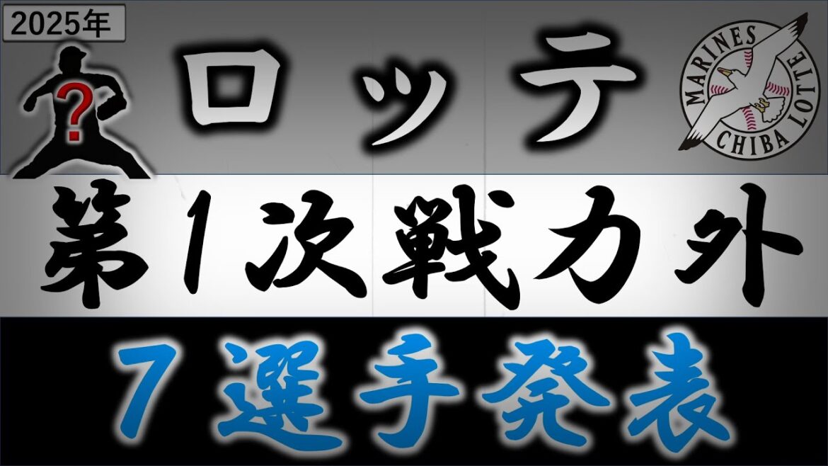千葉ロッテマリーンズ【２０２５年・第一次戦力外選手発表】『二木 康太』や『岩下 大輝』ら実績のある生え抜き投手や野手では高卒３年目『金田優太』など含む計７選手がリリース