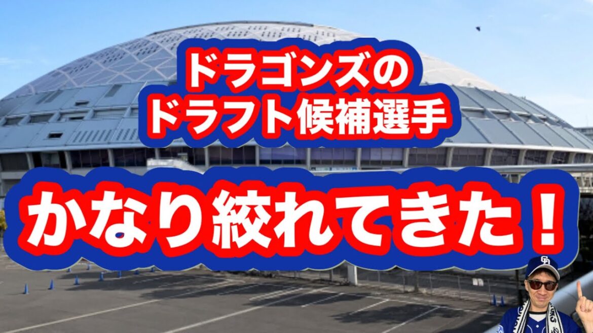 【中日ドラゴンズドラフト2025】投手中心ドラフト濃厚！1位は即戦力投手か！？中西聖輝、齊藤汰直1位指名か？