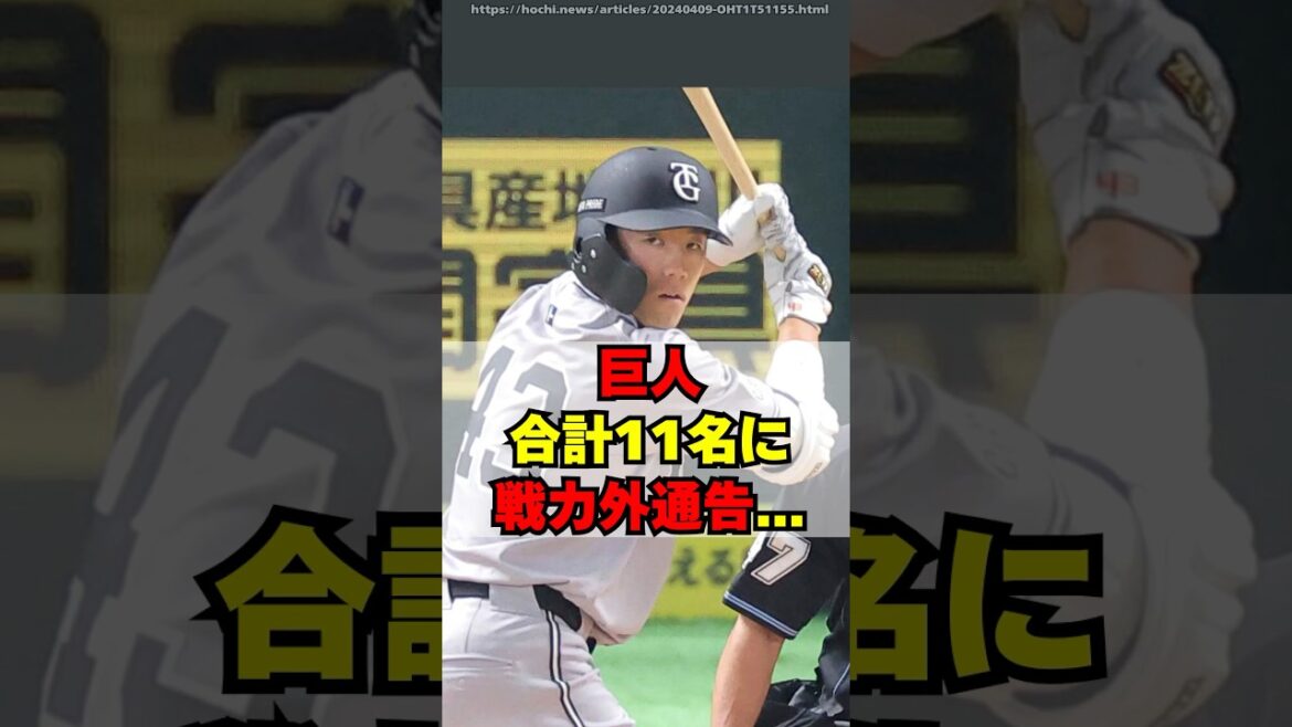 【巨人】合計11人の選手に戦力外通告・・・