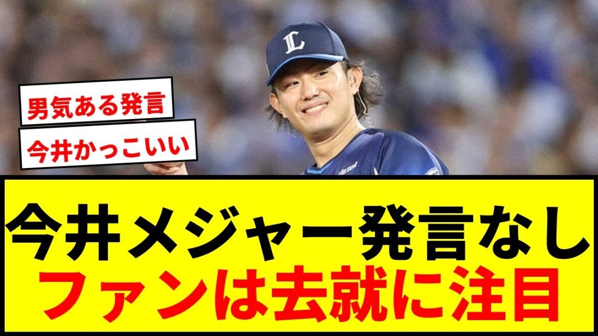 【速報】西武・今井「メジャーに行きたいと一言も言ってない」発言にファン騒然!来季去就に言及 【速報】西武・今井「メジャーに行きたいと一言も言ってない」発言にファン騒然!来季去就に言及