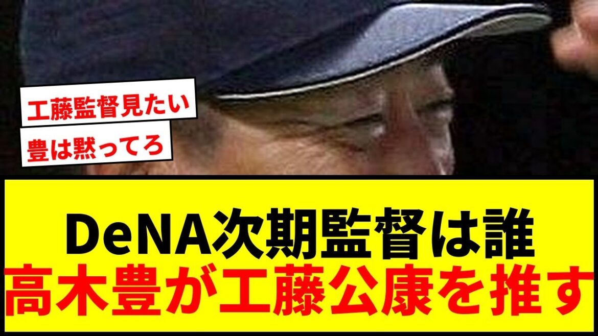 【衝撃】DeNA後任監督候補に高木豊が『大物』工藤公康を指名！内部昇格の3コーチも挙げる