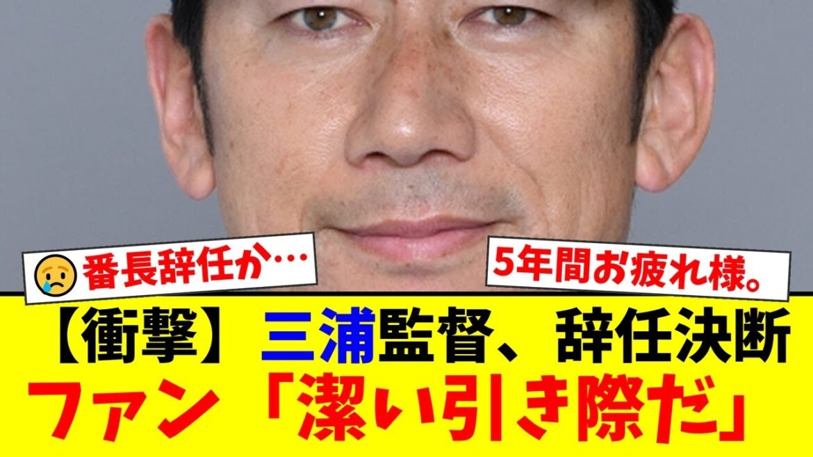 DeNAに激震！三浦大輔監督が電撃辞任！26年ぶり日本一の立役者がなぜ…ファンからは「潔い」「限界だった」と賛否両論の声が飛び交う【プロ野球ファンの反応】
