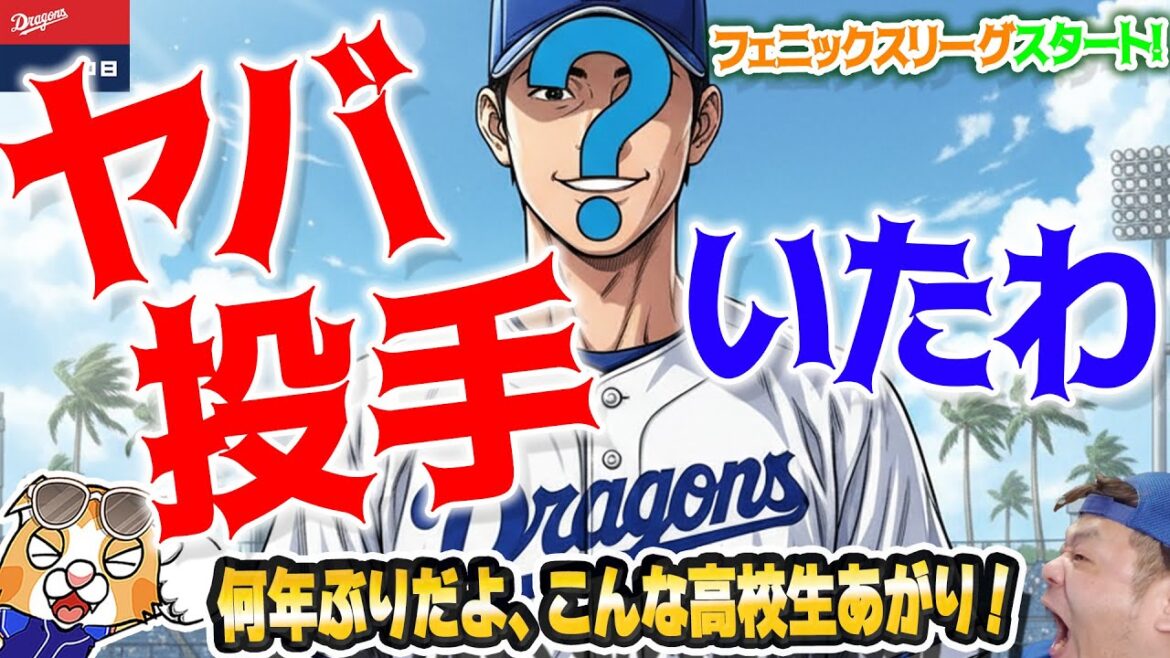 【ドラゴンズ】フェニックスリーグにヤバピッチャー登場！これはヤバい！投げてる球もヤバい！矢場とんブースターズのことではない井上剣也【ライブ】