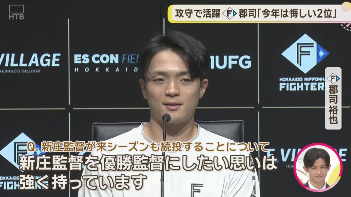 【ファイターズ】郡司選手 レギュラーシーズン総括会見 3度のサヨナラについても語る！