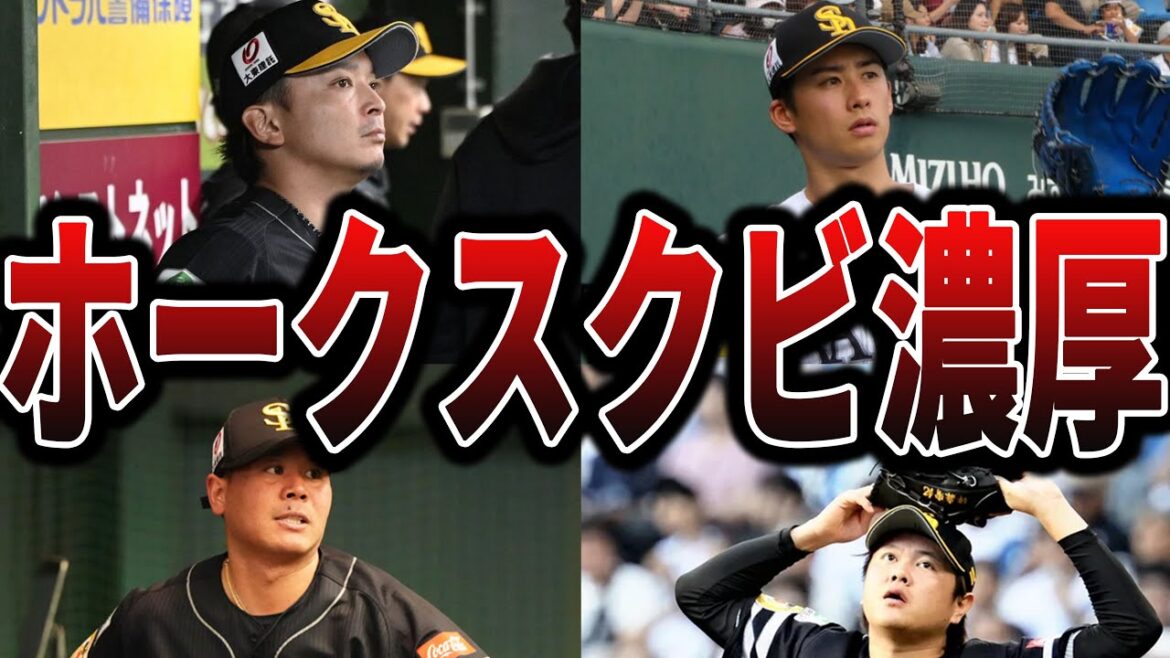 【2025】ソフトバンクの今シーズン、かなり崖っぷちの選手たち