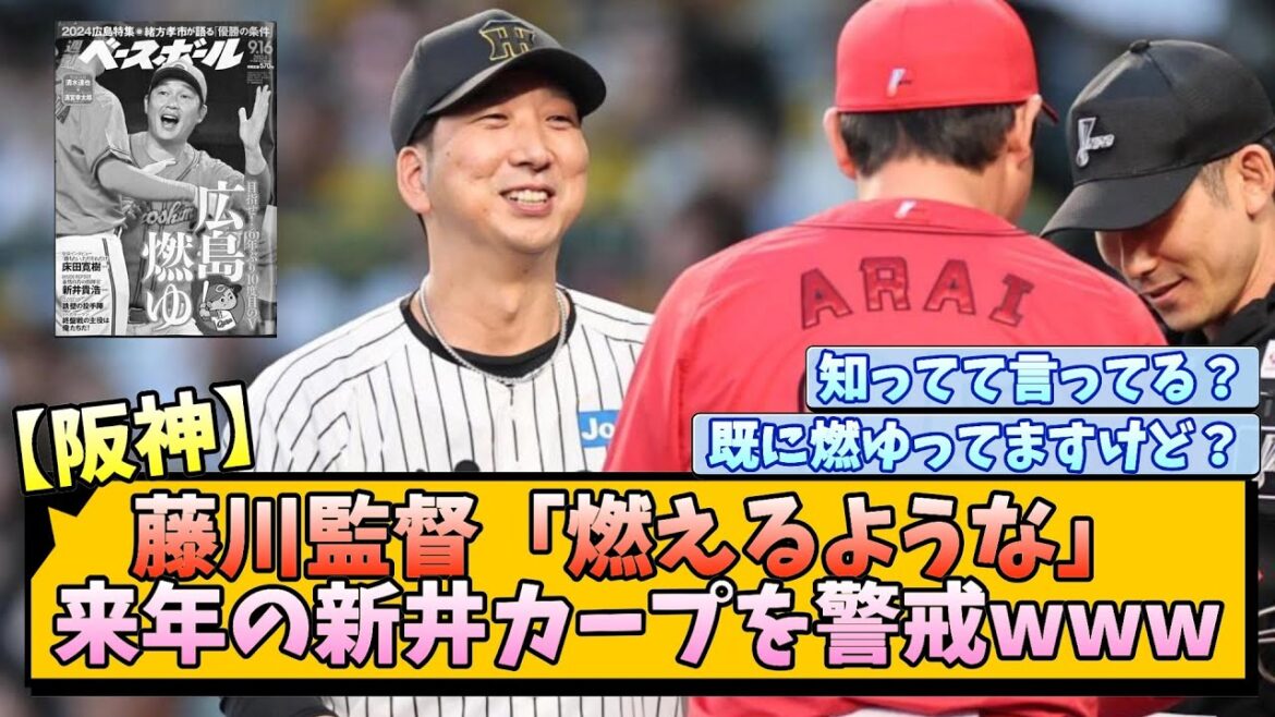 【阪神】藤川監督「燃えるような」来年の新井カープを警戒www