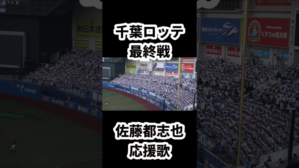 千葉ロッテ2025最終戦【上海万博～佐藤都志也応援歌】