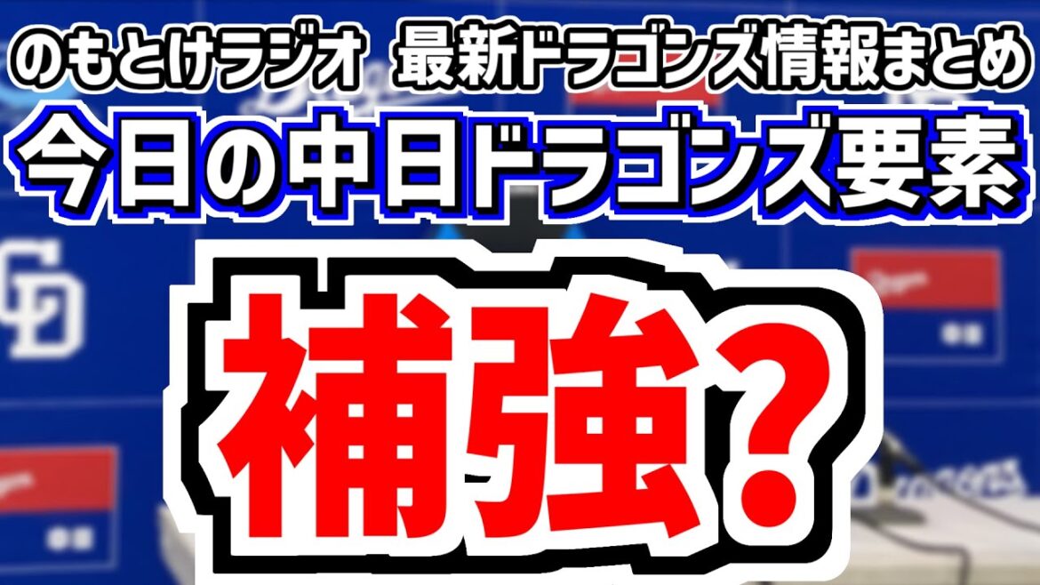10月6日(月)　のもとけラジオ/今日の中日ドラゴンズ要素　補強？井上監督が熱望、金丸 高橋宏斗 松山 岡林が侍ジャパン代表選出！、井上剣也153km/h！中村奈一輝 日渡も！フェニックス・リーグなど