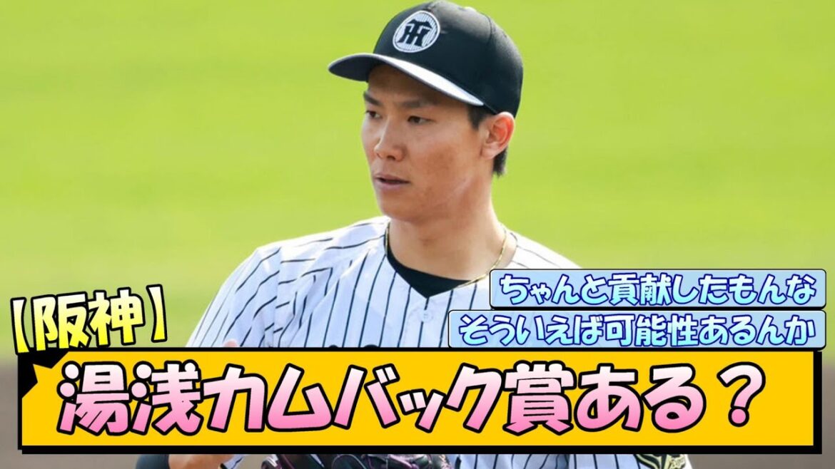 【阪神】湯浅カムバック賞ある？