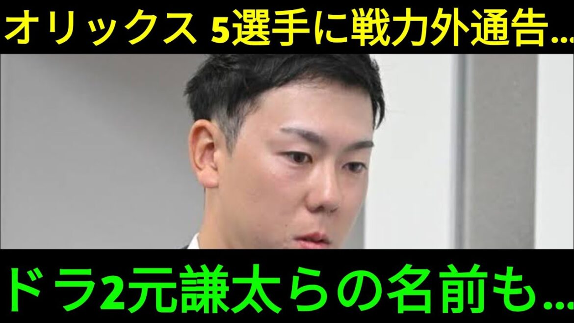 オリックス　本田仁海、２０年ドラ２元謙太、佐野皓大ら５選手に戦力外通告