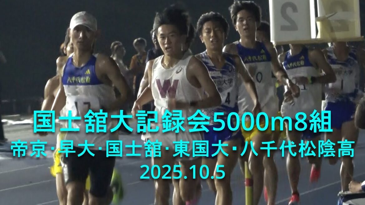 国士舘大記録会 5000m8組   八千代松陰、終始引っ張り組トップ/帝京･早大･国士舘･東国大 2025.10.5