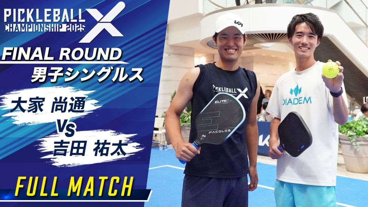【白熱した勝負の一戦🔥】大家尚通 vs 吉田祐太 【Pickleball X Championship 2025】 FINAL ROUND 男子シングルス決勝 【白熱した勝負の一戦🔥】大家尚通 vs 吉田祐太 【Pickleball X Championship 2025】 FINAL ROUND 男子シングルス決勝