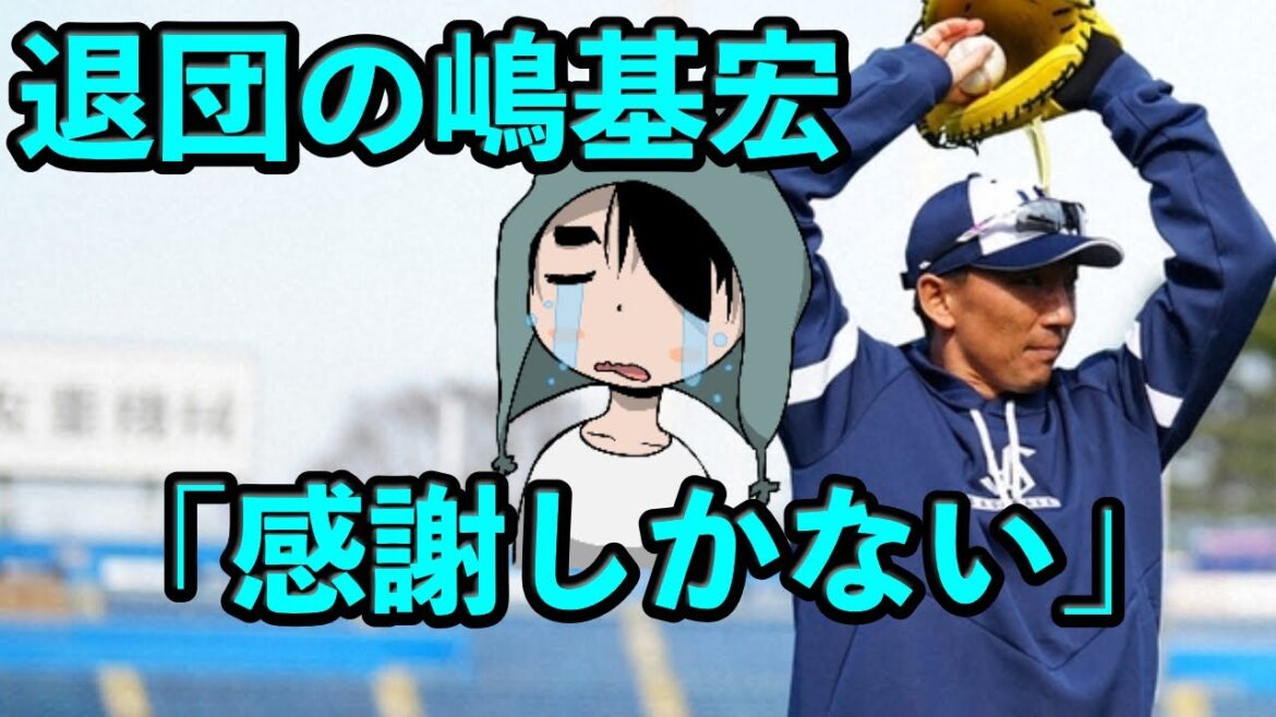 退団の嶋基宏ヘッドコーチ「感謝しかない」