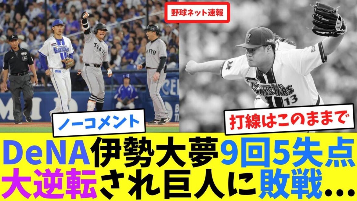 DeNA伊勢大夢、9回5失点大逆転され巨人に敗戦...【ネット反応集】