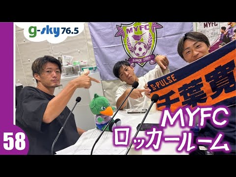 MYFCロッカールーム #58 中川風希 選手・杉田真彦 選手・鈴木翔太 選手 MYFCロッカールーム #58 中川風希 選手・杉田真彦 選手・鈴木翔太 選手