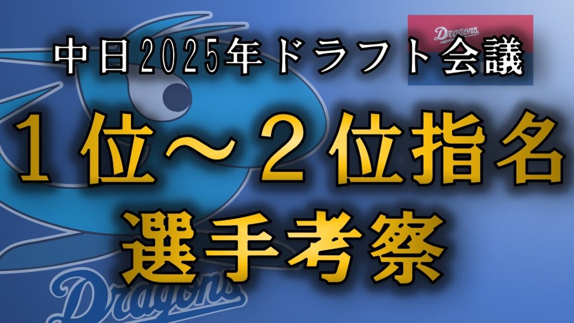 中日ドラゴンズ　2025年ドラフト1位、2位指名選手を予想！！