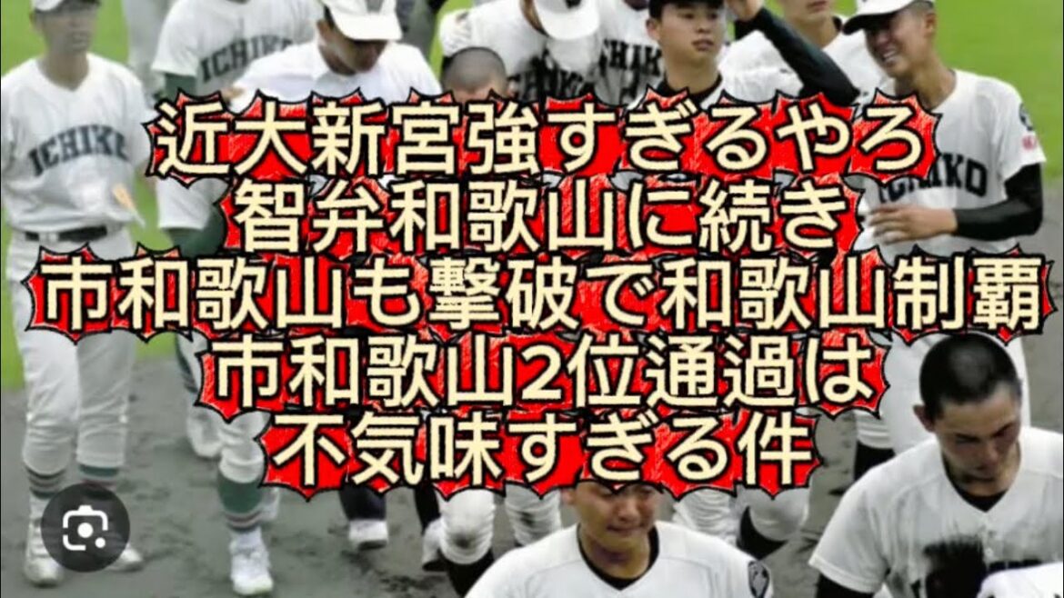 【高校野球】近大新宮まじでダークホースすぎるやろ智辯和歌山に続き市和歌山も撃破で和歌山県優勝しました#高校野球 #甲子園