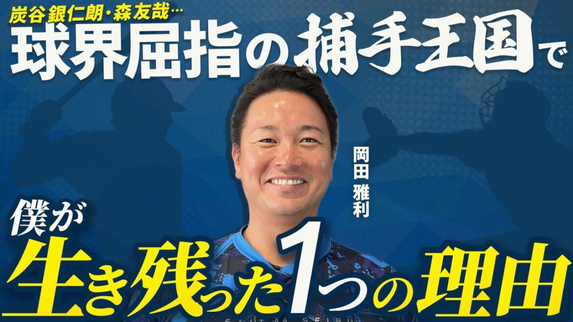 【岡田雅利】中田翔の背中を追い続けたプロ入り前/球界屈指の捕手王国で生き残った方法/大怪我と壮絶リハビリ…野球の神様が見ていた引退試合|ムードメーカー岡田雅利のプロ野球人生(埼玉西武ライオンズ) 【岡田雅利】中田翔の背中を追い続けたプロ入り前/球界屈指の捕手王国で生き残った方法/大怪我と壮絶リハビリ…野球の神様が見ていた引退試合|ムードメーカー岡田雅利のプロ野球人生(埼玉西武ライオンズ)