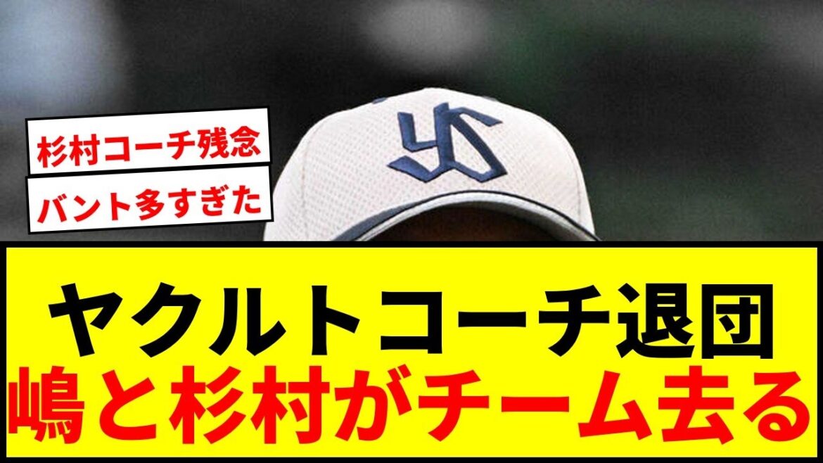 【速報】ヤクルト、嶋基宏ヘッドと杉村繁打撃コーチが今季限りで退団！青木・山田・村上育てた名コーチも去る