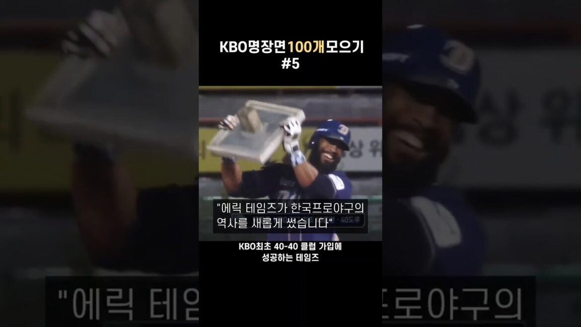 [KBO#5]KBO최초 40-40클럽에 가입한 테임즈