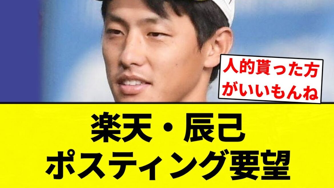 【ええ...】楽天・辰己ポスティング要望　【プロ野球反応集】【2chスレ】【なんG】