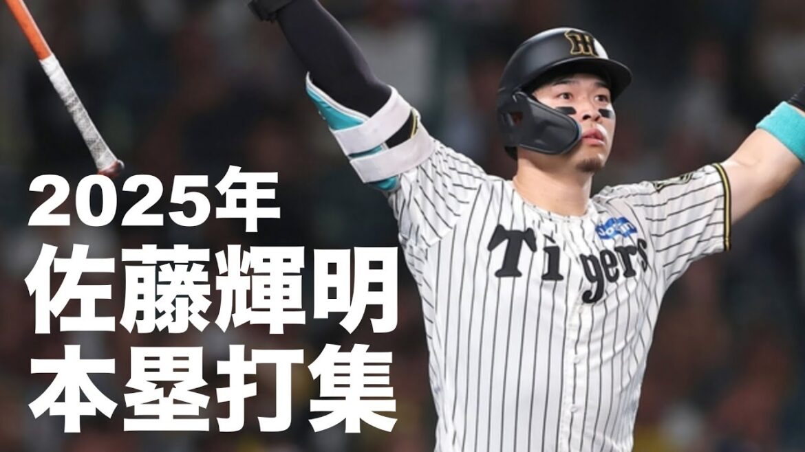 2025年 佐藤輝明 ホームラン集