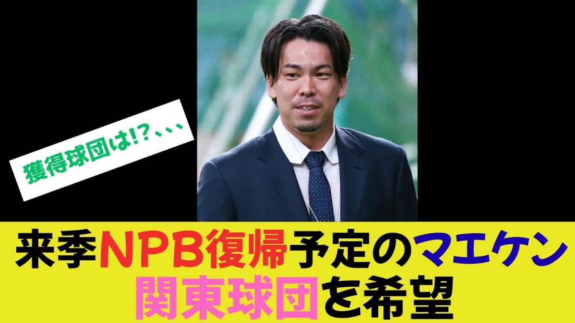 【巨人補強】来季NPB復帰予定のマエケン関東球団を希望