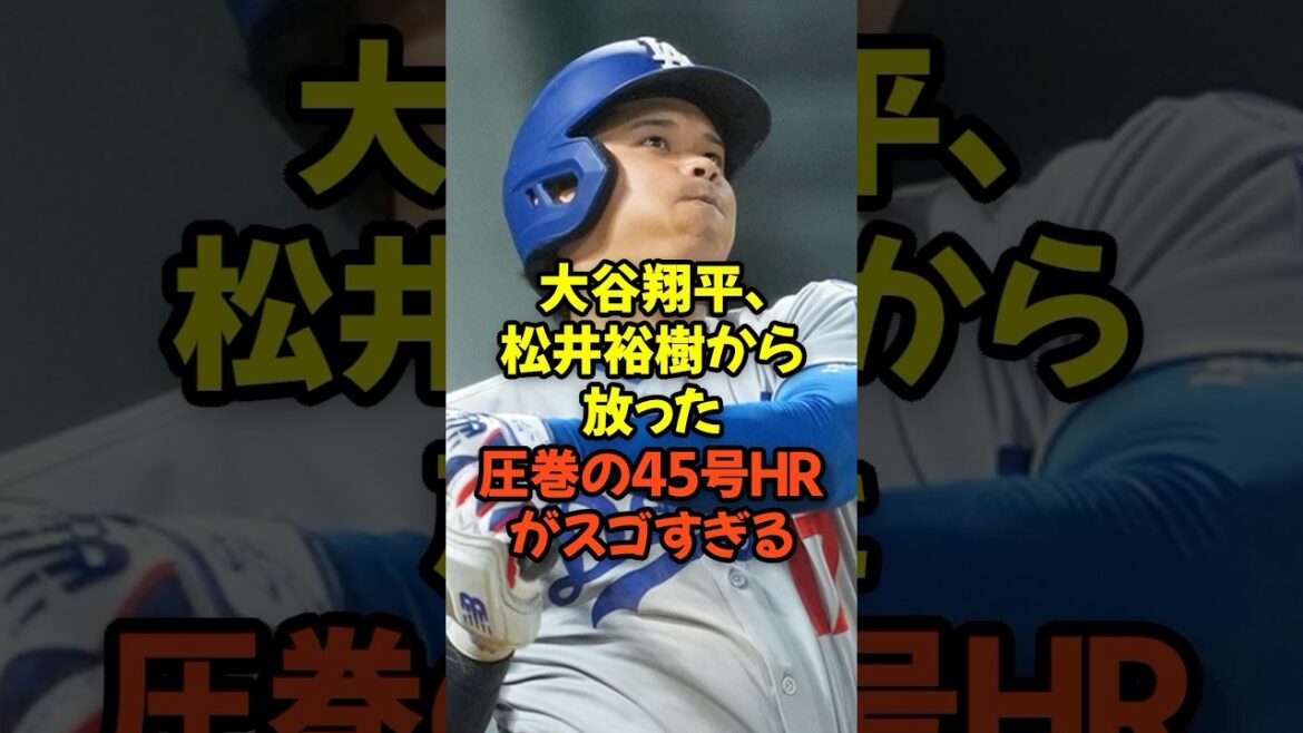 大谷翔平が松井裕樹から放った圧巻の45号HRがスゴすぎる...