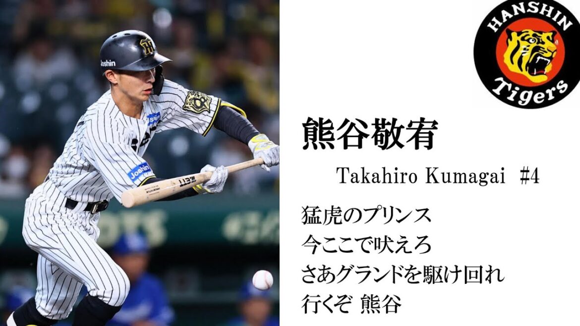 ※リメイク【非公式】阪神・熊谷敬宥ヒッティングマーチ