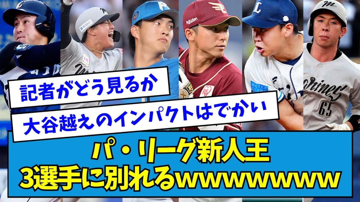 【誰?】パ・リーグ新人王、3選手に別れるwwwwwwwww【なんJ反応】 【誰?】パ・リーグ新人王、3選手に別れるwwwwwwwww【なんJ反応】
