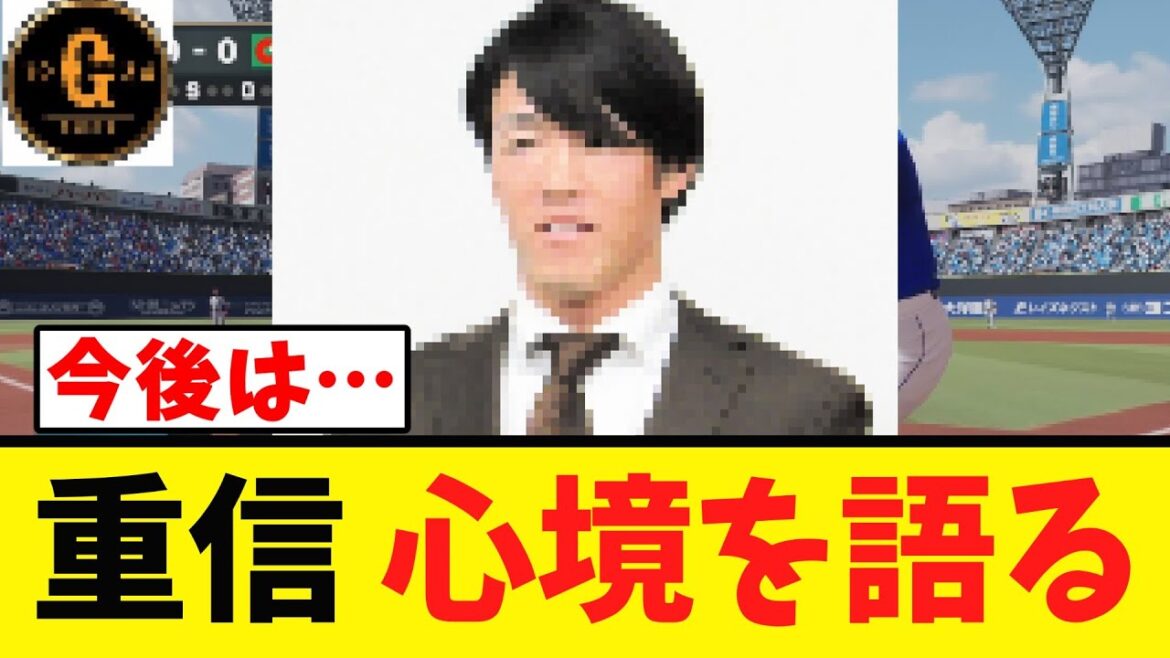 【重信】巨人への感謝や やり残したこと 今後についても言及する