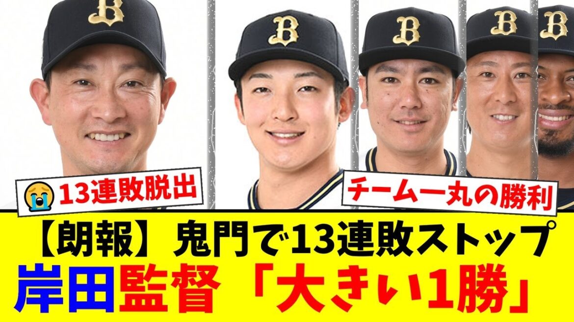 【オリックス】鬼門ペイペイドームで13連敗をついにストップ！山崎颯一郎の神リリーフから広岡大志の劇的決勝打！岸田監督も「執念を見せてくれた」と選手を大絶賛！【プロ野球ファンの反応】