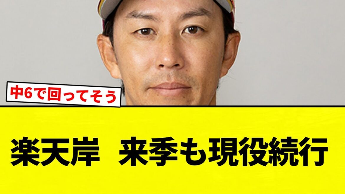【続行確定な】楽天岸   来季も現役続行【プロ野球反応集】【2chスレ】【なんG】