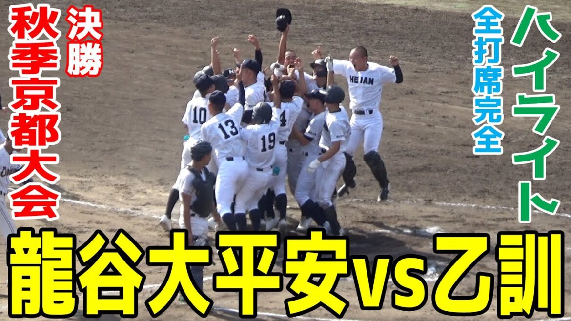 【タイブレーク決着】龍谷大平安 vs 乙訓 お互い0が並ぶ緊迫したゲーム！ともに堅守のチームは延長にドラマが！秋の京都頂上決戦！【高校野球 秋季京都大会決勝 全打席ハイライト】2025.10.6