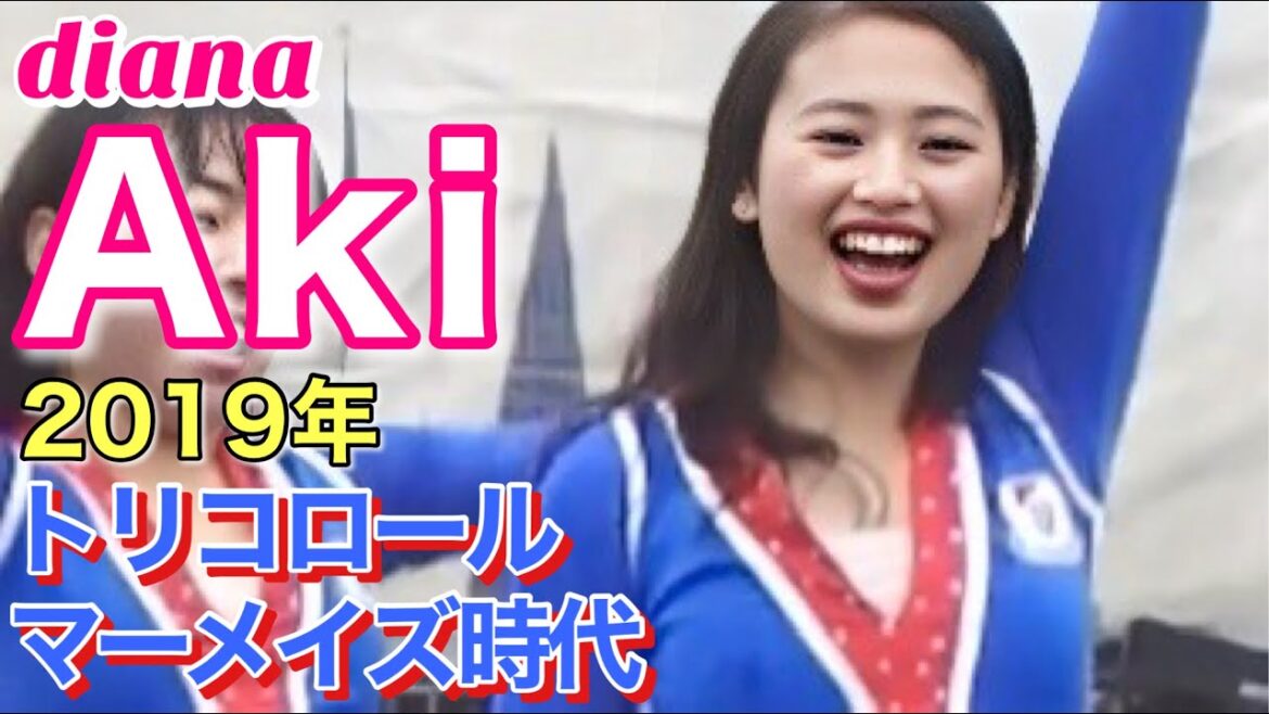 【diana Aki お宝映像⑬】トリコロールマーメイズ時代 2019年 #横浜denaベイスターズ #チア #ディアーナ