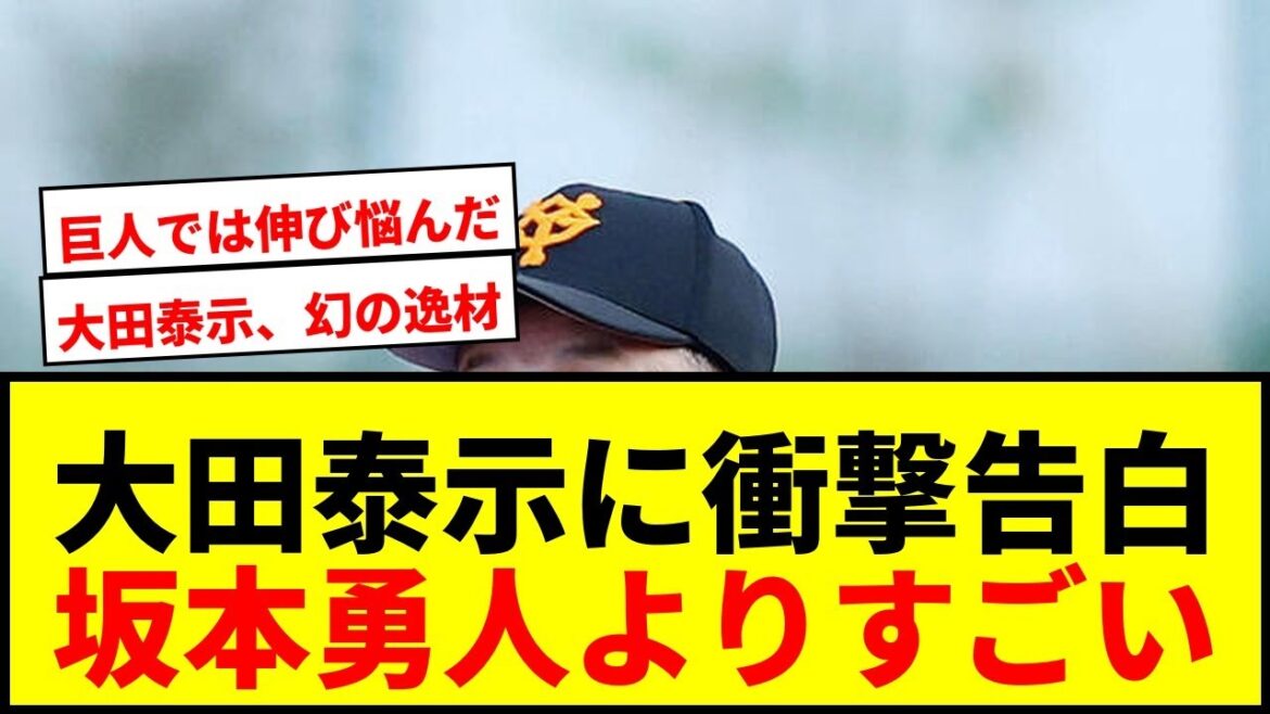 【衝撃告白】元巨人岡崎郁氏が大田泰示のプロ1年目を語る「坂本勇人よりすごい選手に」 【衝撃告白】元巨人岡崎郁氏が大田泰示のプロ1年目を語る「坂本勇人よりすごい選手に」