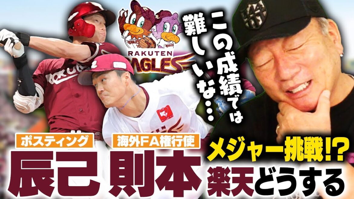 【楽天】則本昂大が海外FA行使を検討‼︎辰己涼介はポスティング要望も球団は容認しない方針…国内FAだと争奪戦になる可能性も⁉︎
