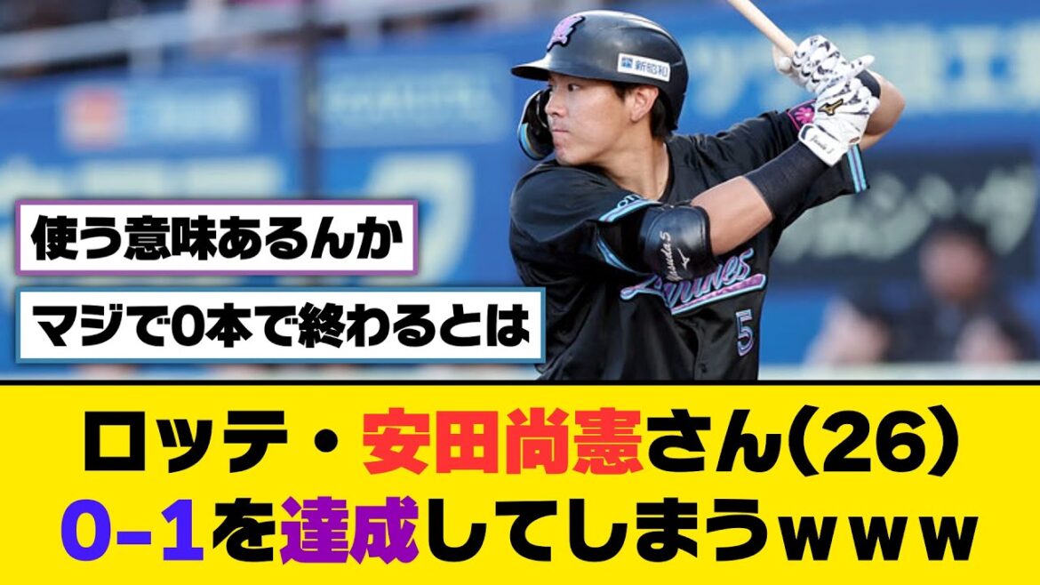 ロッテ・安田尚憲さん(26)、0-1を達成してしまうｗｗｗ【5ch/2ch】【なんj/なんg】【反応集】