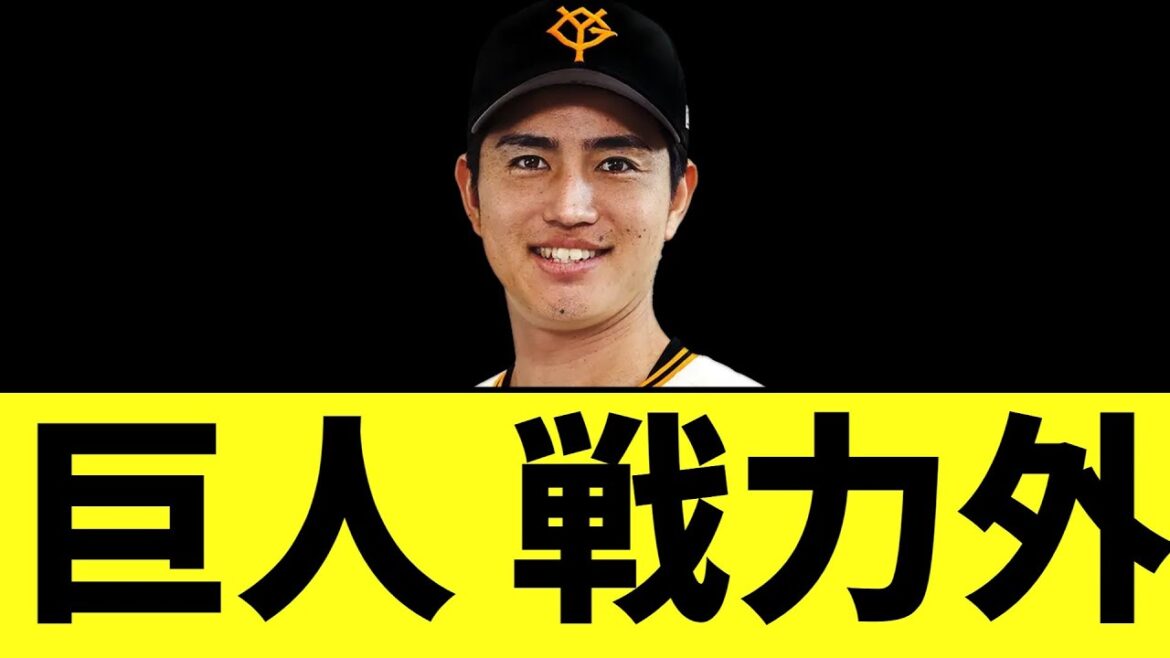 巨人　高橋礼ら５人の戦力外