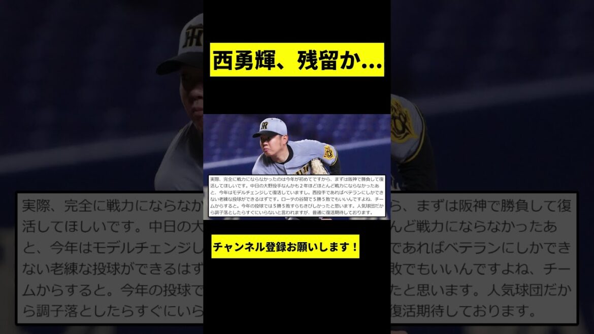 【阪神】西勇輝が残留か… #shorts 【阪神】西勇輝が残留か... #shorts