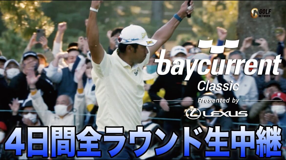 舞台は横浜!PGAツアー唯一の日本開催大会を4日間全ラウンド生中継【Baycurrent Classic Presented by LEXUS】 舞台は横浜!PGAツアー唯一の日本開催大会を4日間全ラウンド生中継【Baycurrent Classic Presented by LEXUS】