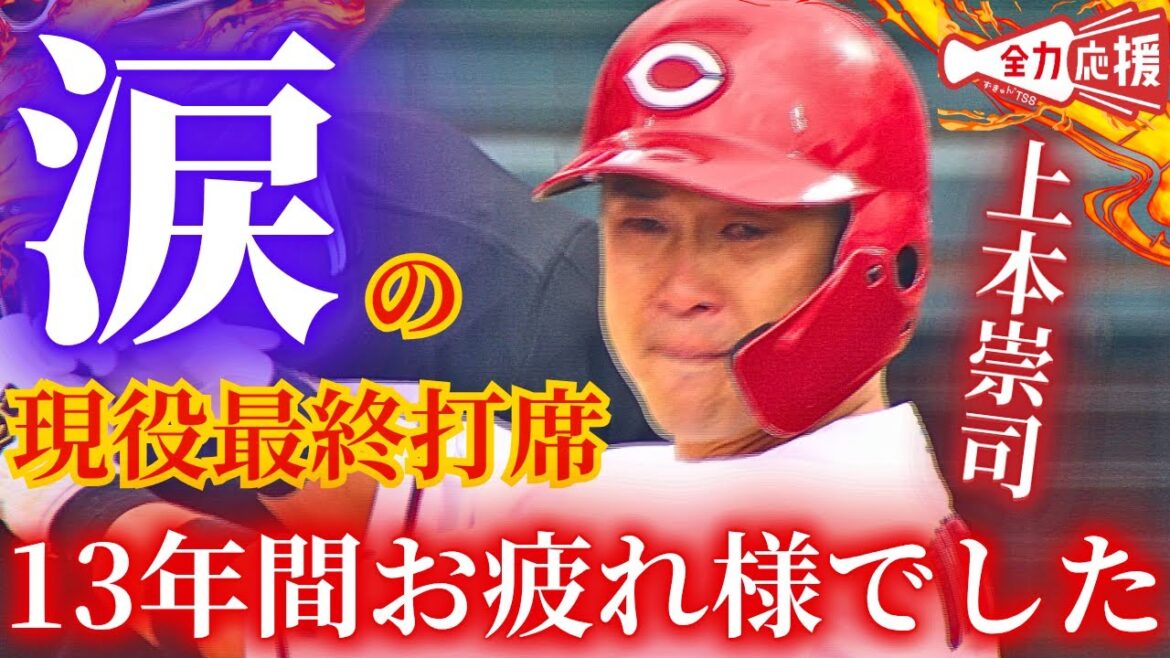【涙の現役最終打席】上本崇司🔥カープ一筋13年。本当にお疲れ様でした。感動と興奮をありがとうございました。【球団認定】カープ全力応援チャンネル