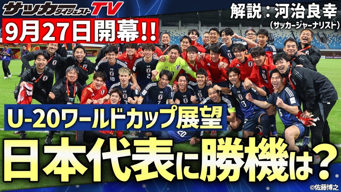 【U-20ワールドカップ展望】グループリーグ突破なるか、日本代表のキーマンは? 【U-20ワールドカップ展望】グループリーグ突破なるか、日本代表のキーマンは?