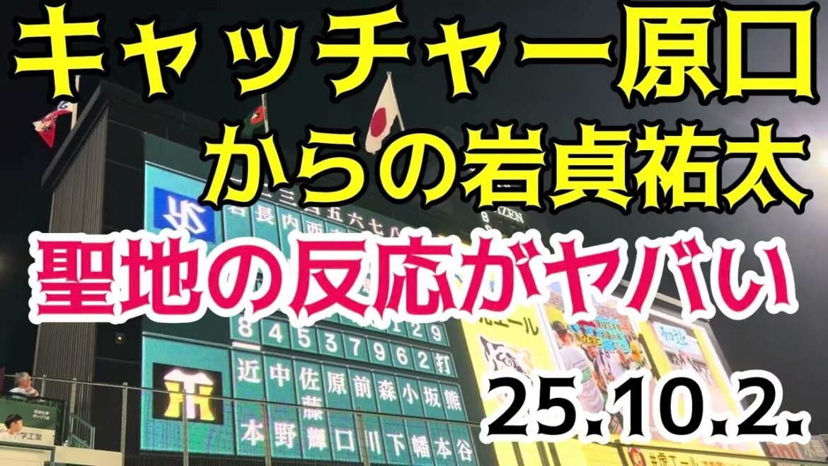 【キャッチャー原口‼️】 聖地の反応からの #阪神 #岩貞祐太 投手 #登場してビジョン  25.10.2.  #阪神甲子園球場